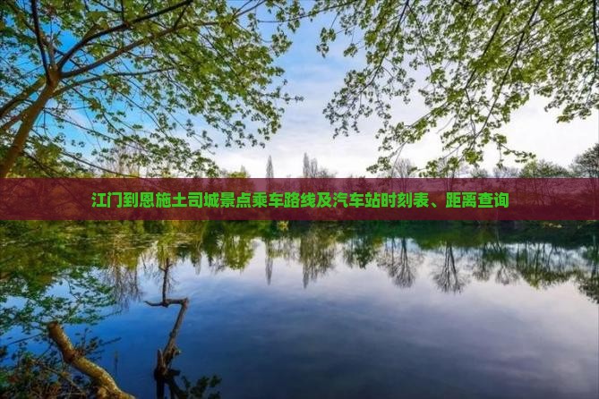江门到恩施土司城景点