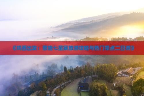 鸡西到恩施七星寨二日游