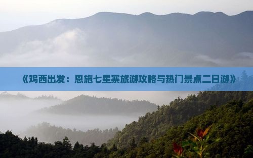 鸡西到恩施七星寨二日游