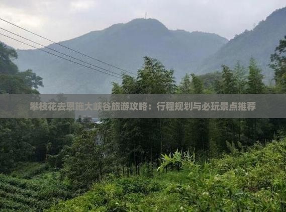 攀枝花去恩施大峡谷哪里玩