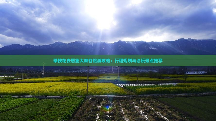 攀枝花去恩施大峡谷哪里玩