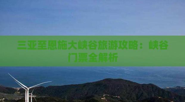 三亚去恩施大峡谷门票 三亚去恩施大峡谷门票