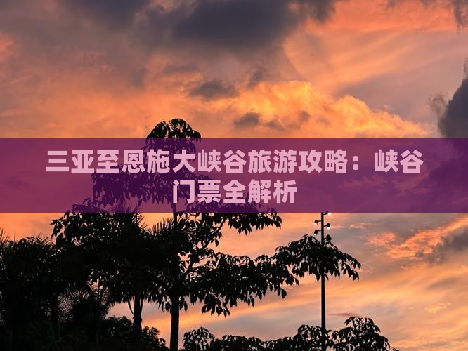 三亚去恩施大峡谷门票 三亚去恩施大峡谷门票