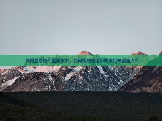 贵阳到恩施七星寨旅游小吃