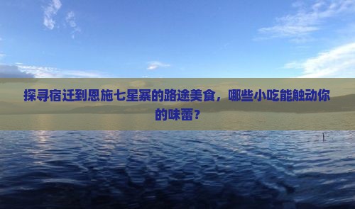 宿迁去恩施七星寨旅游小吃