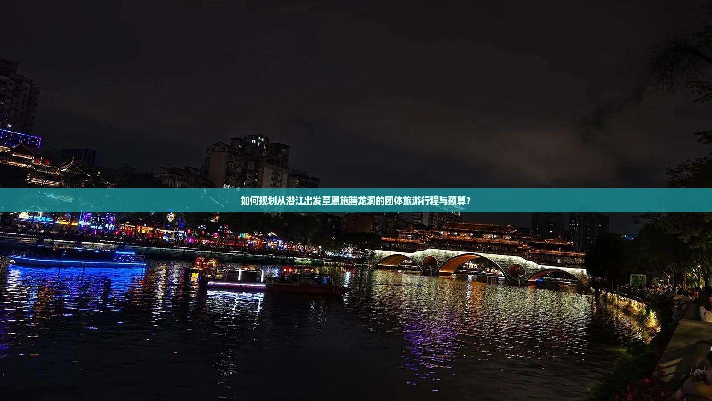 潜江去恩施腾龙洞团体旅游