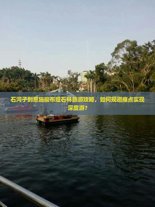 石河子到恩施梭布垭石林旅游