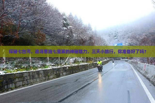 七台河去恩施七星寨三日游