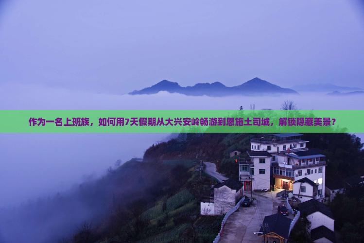 大兴安岭到恩施土司城旅游