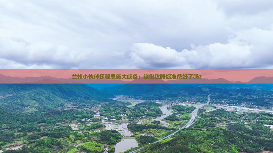 兰州到恩施大峡谷攻略