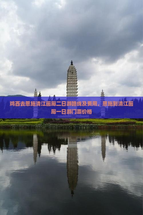 鸡西去恩施清江画廊二日游