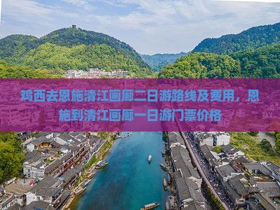 鸡西去恩施清江画廊二日游