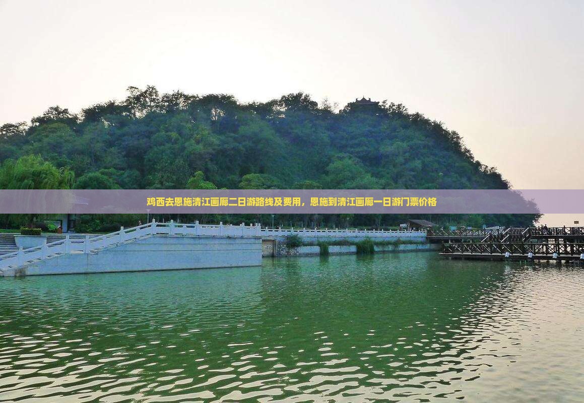 鸡西去恩施清江画廊二日游