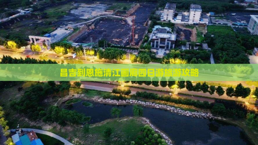 昌吉去恩施清江画廊四日游