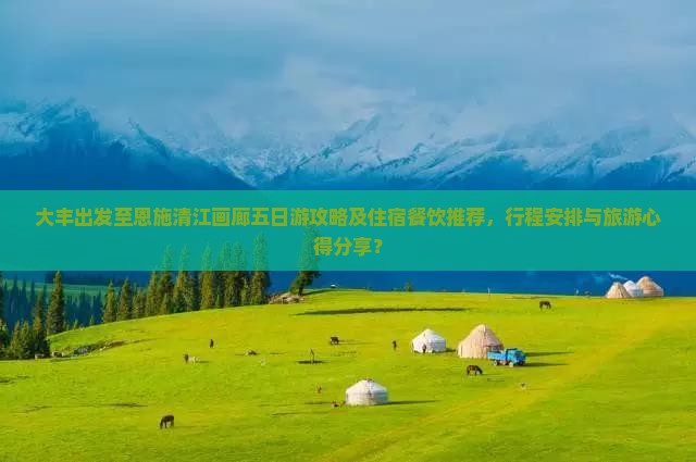 大丰去恩施清江画廊五日游