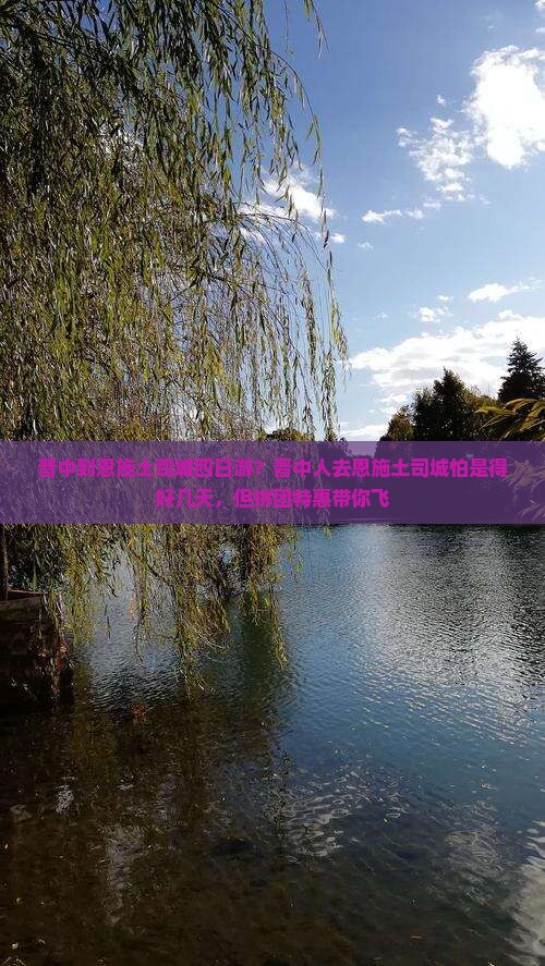 晋中到恩施土司城四日游