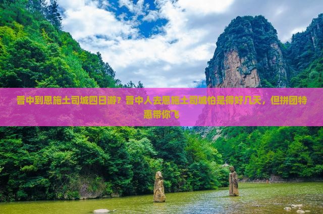 晋中到恩施土司城四日游