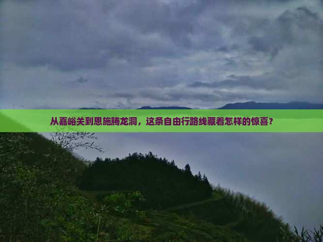 嘉峪关到恩施腾龙洞自由行
