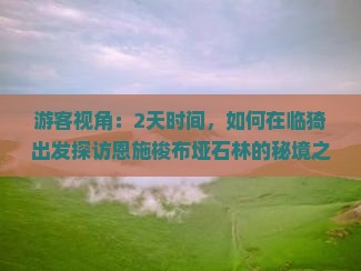 临猗去恩施梭布垭石林二日游