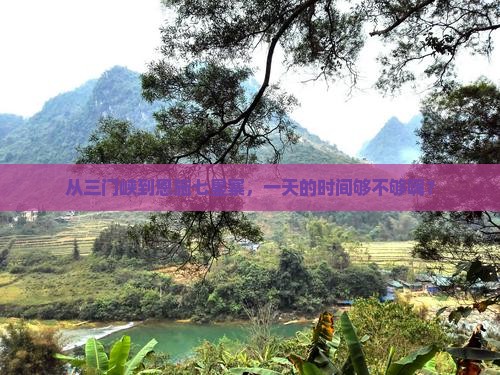 三门峡到恩施七星寨一日