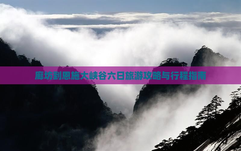 廊坊去恩施大峡谷六日游
