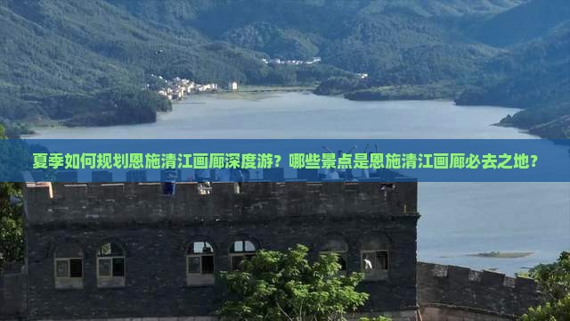夏天去恩施清江画廊必去地