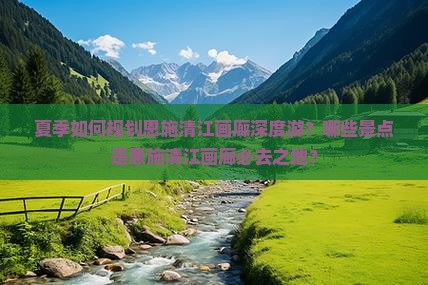 夏天去恩施清江画廊必去地