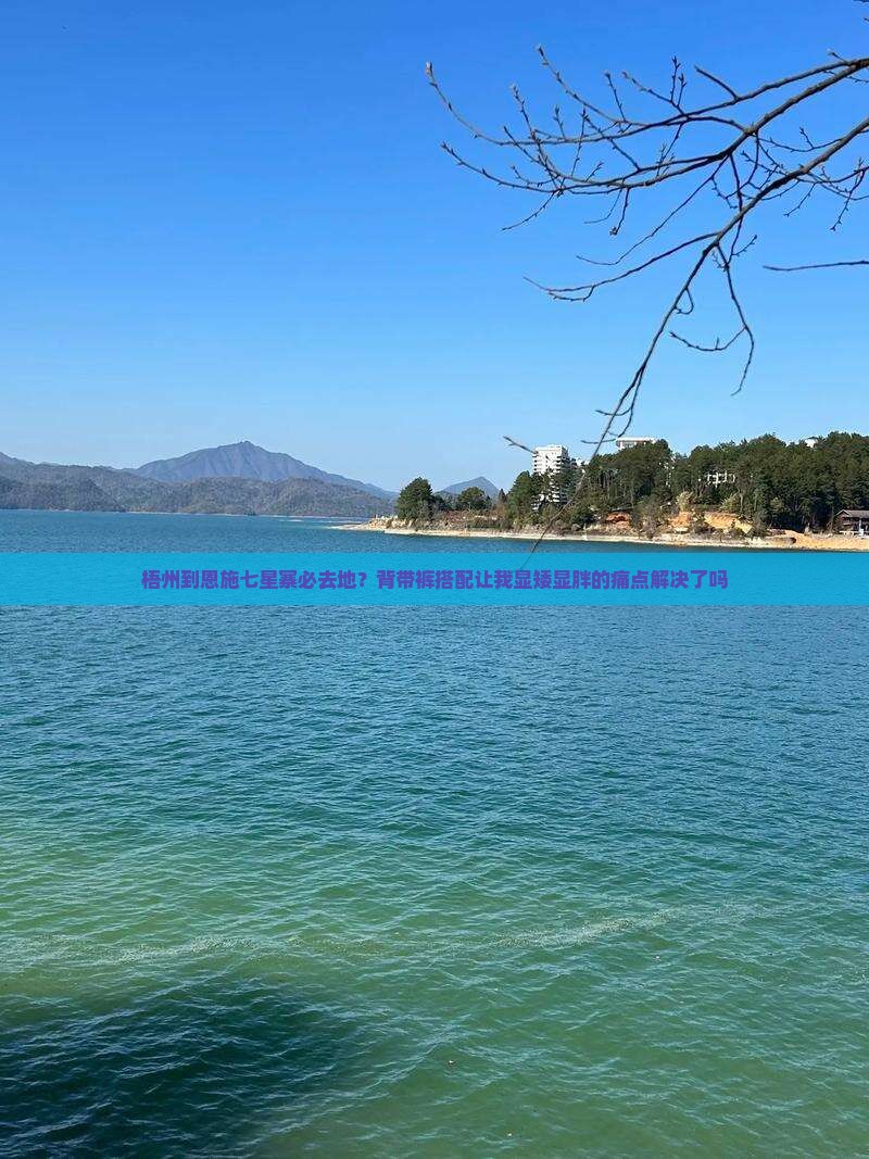 梧州到恩施七星寨必去地