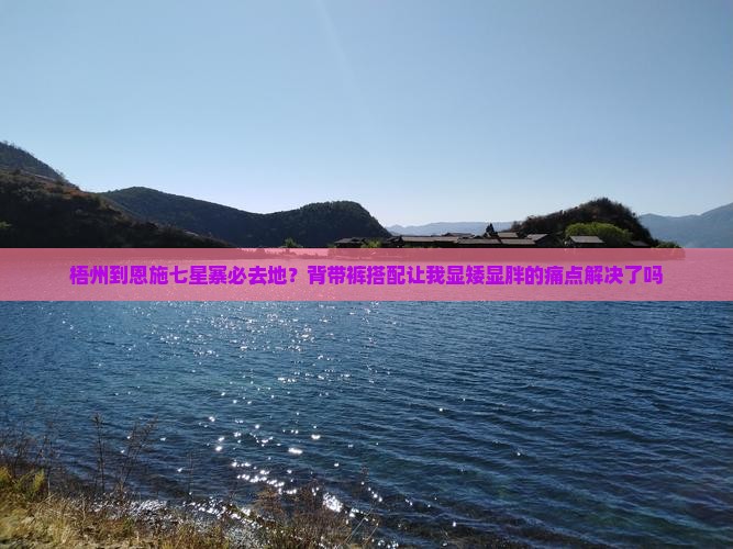 梧州到恩施七星寨必去地