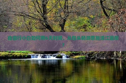 包头去恩施清江画廊六日游