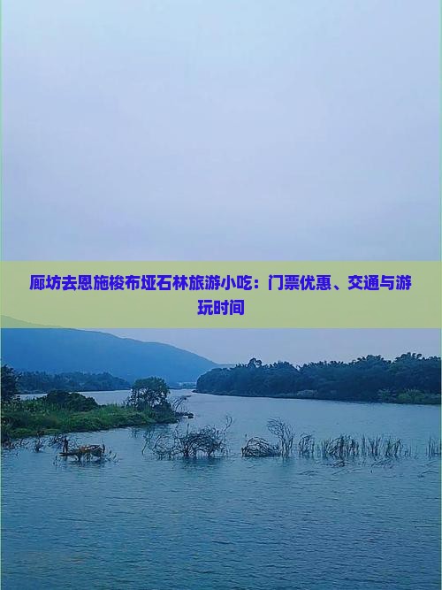 廊坊去恩施梭布垭石林旅游小吃