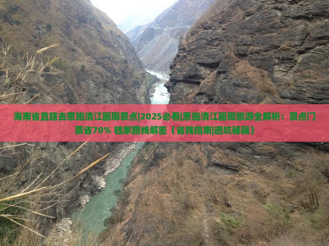 海南省直辖去恩施清江画廊景点