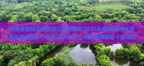 海南省直辖去恩施清江画廊景点