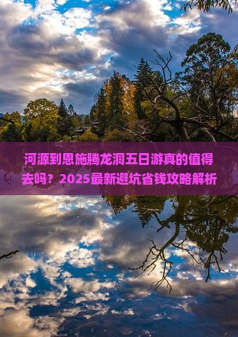 河源到恩施腾龙洞五日游
