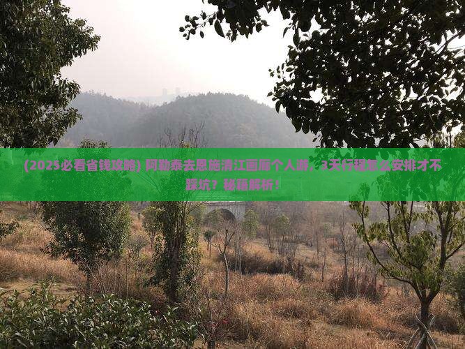 阿勒泰去恩施清江画廊个人游