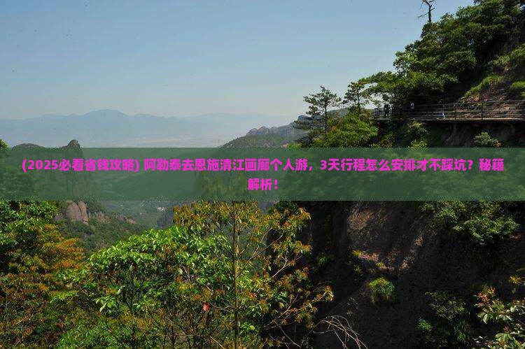 阿勒泰去恩施清江画廊个人游