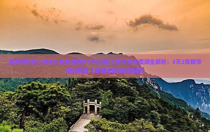 温州到恩施土家女儿城自由团