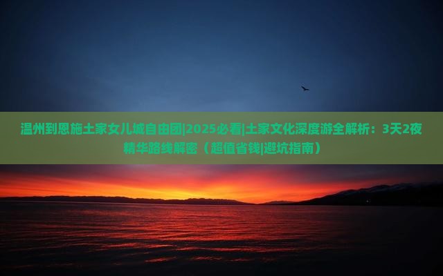 温州到恩施土家女儿城自由团