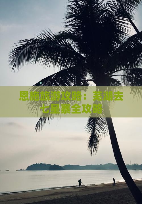 芜湖去恩施七星寨攻略