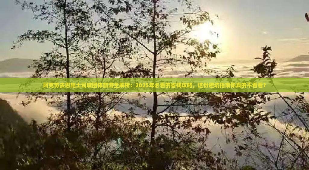 阿克苏去恩施土司城团体旅游