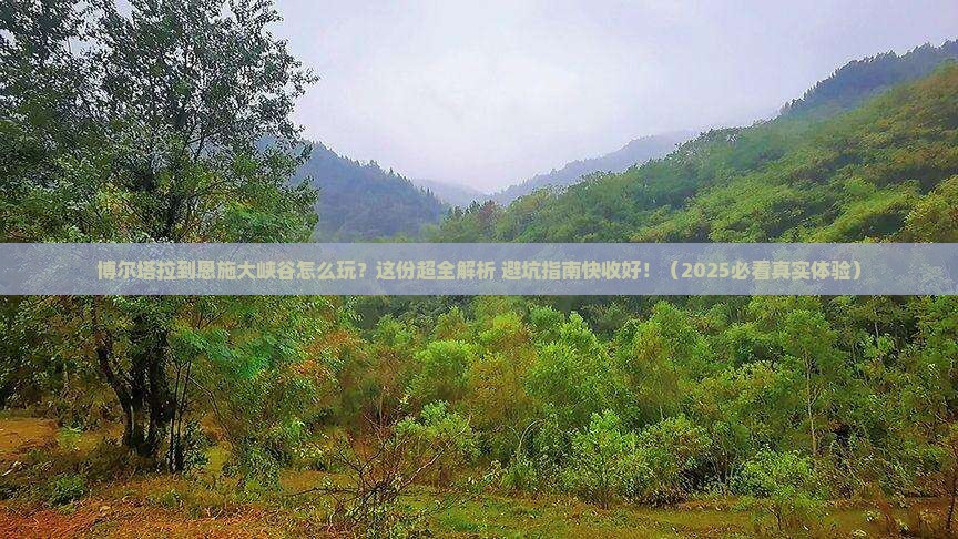 博尔塔拉去恩施大峡谷必去地