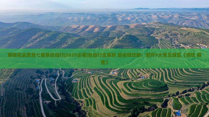 攀枝花去恩施七星寨自由行
