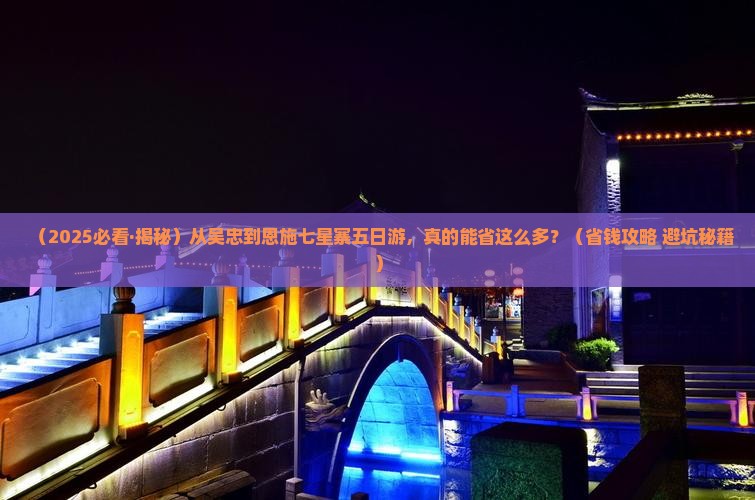 吴忠去恩施七星寨五日游