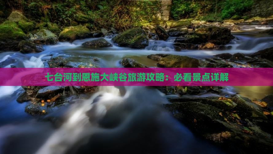 七台河到恩施大峡谷攻略