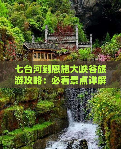 七台河到恩施大峡谷攻略