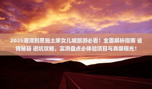 湘潭到恩施土家女儿城旅游