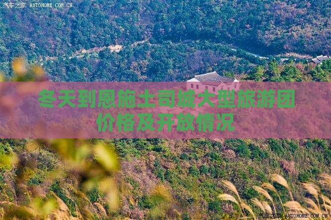 冬天到恩施土司城大型旅游团