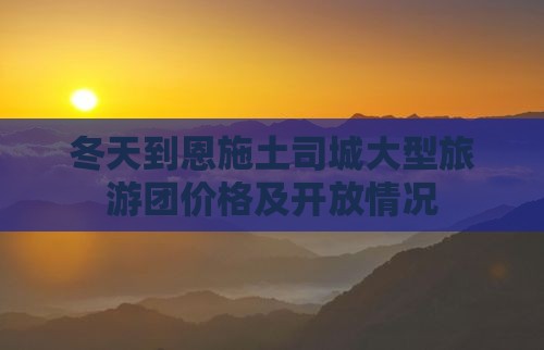冬天到恩施土司城大型旅游团