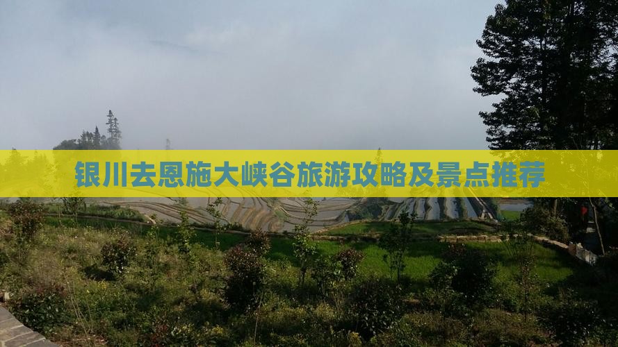 银川去恩施大峡谷景点 银川去恩施大峡谷景点