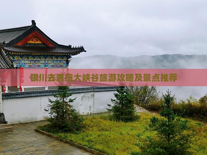 银川去恩施大峡谷景点 银川去恩施大峡谷景点